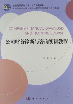 公司財(cái)務(wù)診斷與咨詢實(shí)訓(xùn)教程