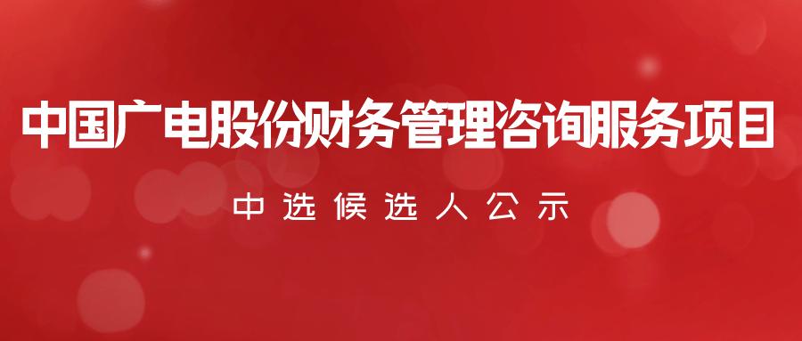 銀河證券成為唯一中標(biāo)候選人中國(guó)廣電股份財(cái)務(wù)管理咨詢服務(wù)項(xiàng)目比選