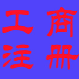 新都地區(qū)0元公司注冊 專業(yè)工商代理