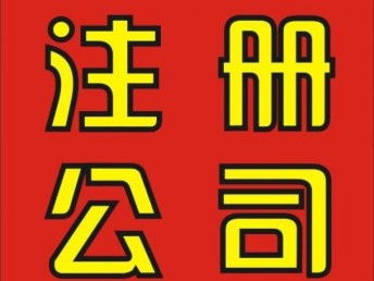 圖 江漢區怎么注冊公司 公司注冊流程及費用 武漢工商注冊