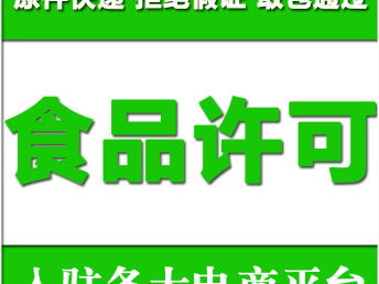 圖 深圳如何辦食品經(jīng)營許可證 一站式全流程服務(wù) 深圳工商注冊(cè)