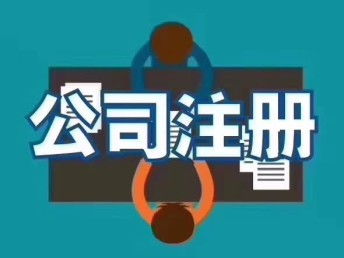 圖 雄安公司注冊(cè)公司注冊(cè)要求 北京工商注冊(cè)
