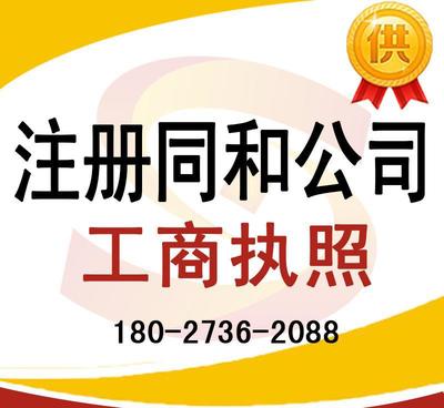 注冊同和公司、太和公司營業執照代辦及龍歸公司注冊、人和工商服務全解析